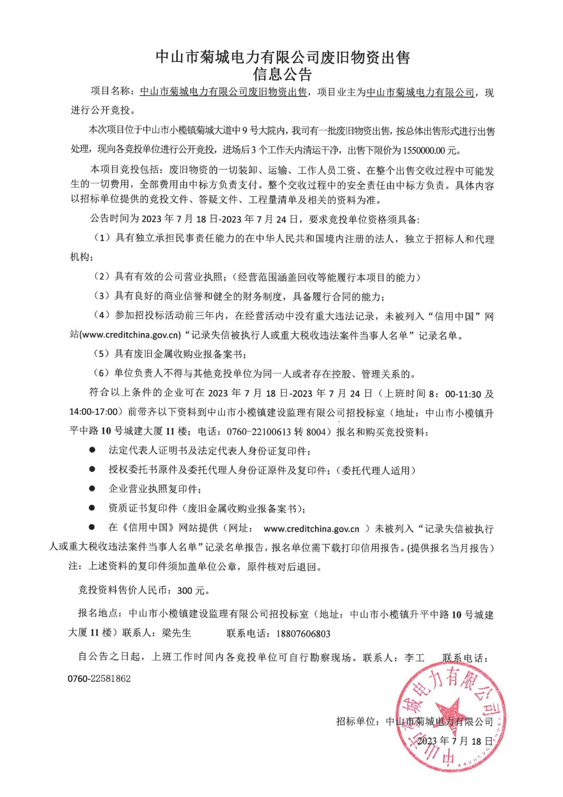 菊城电力废旧物资出售公告_00.jpg