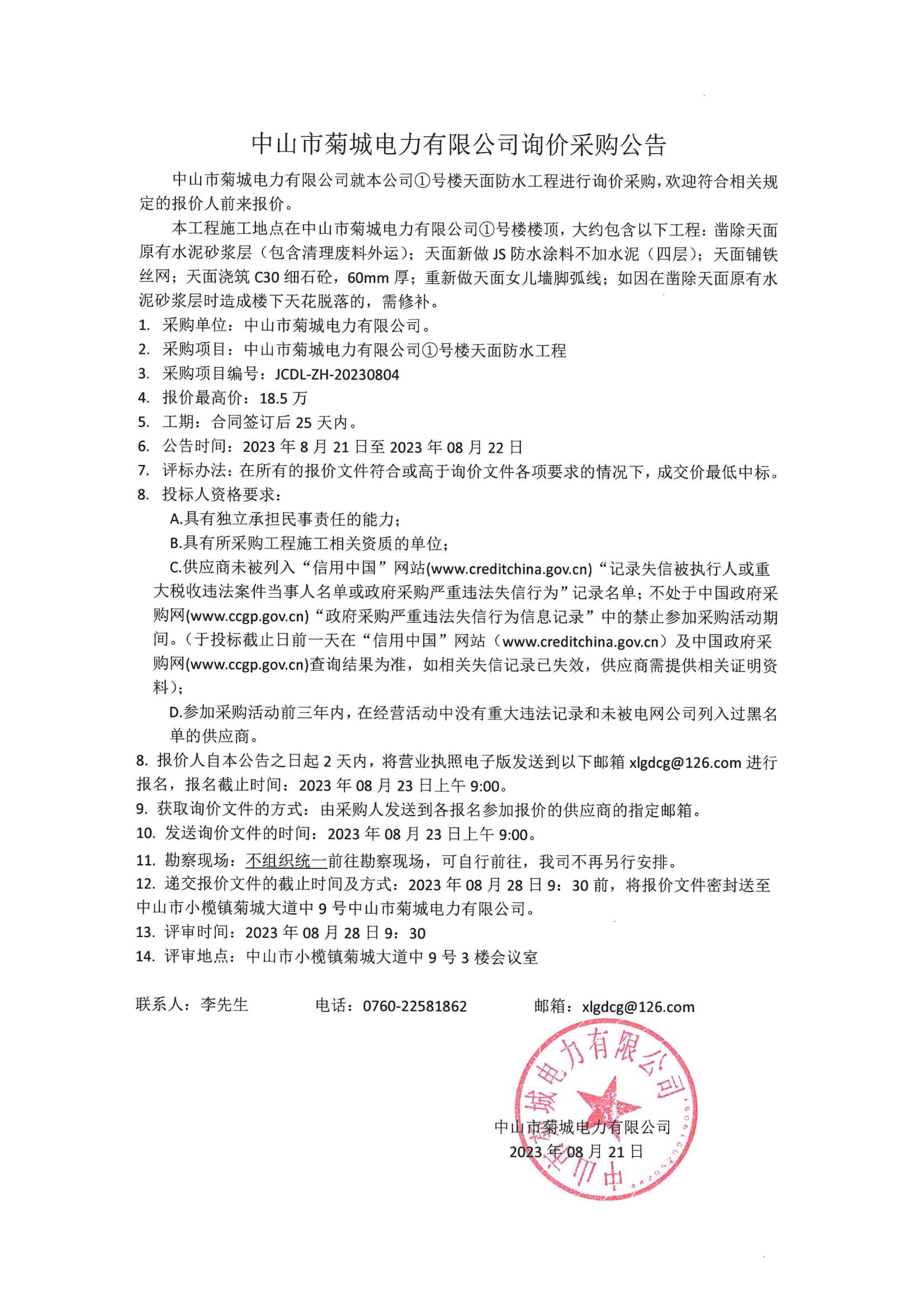 1号楼面防水工程询价公告_01.jpg