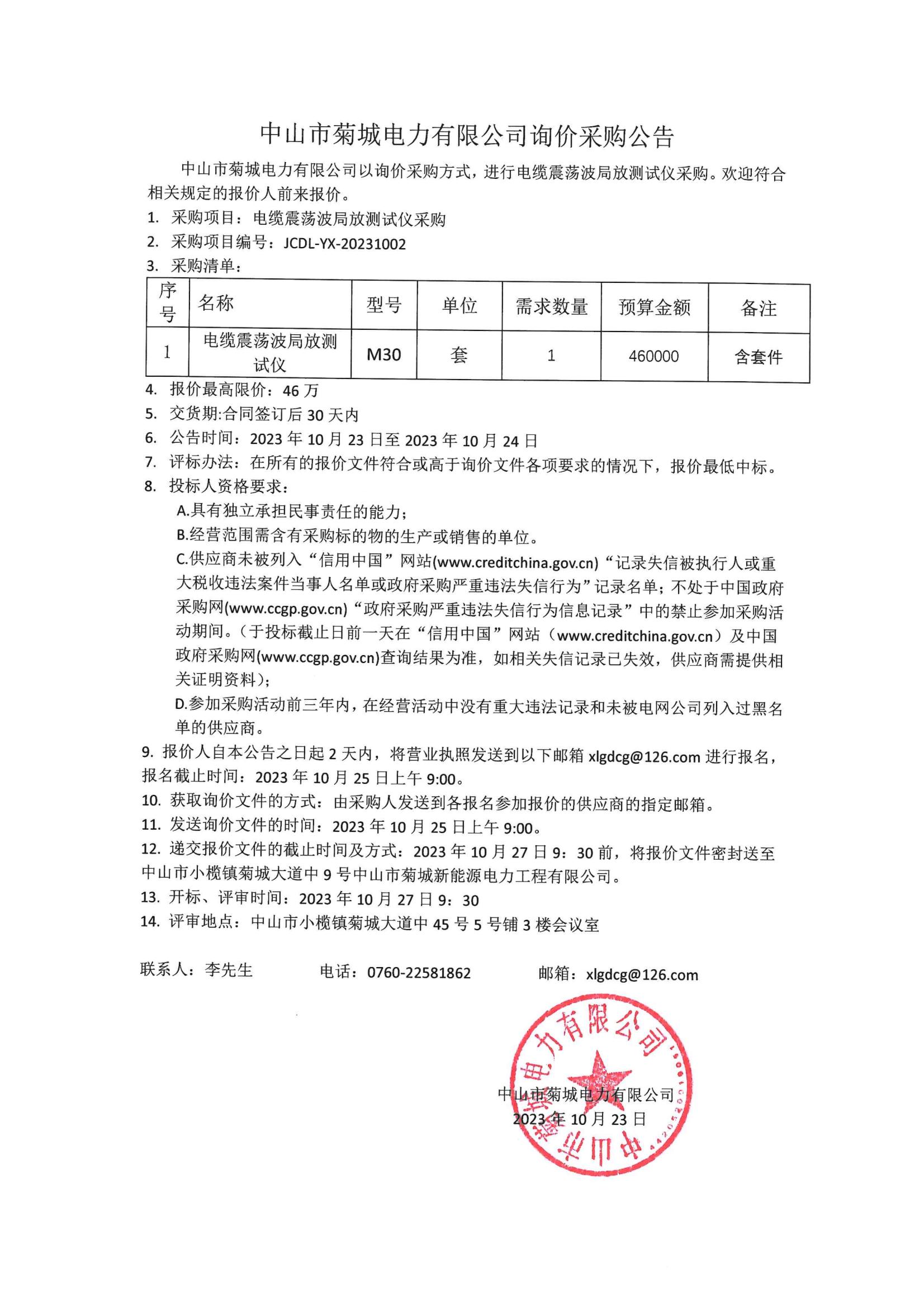 电缆震荡波局放测试仪采购询价公告.jpg