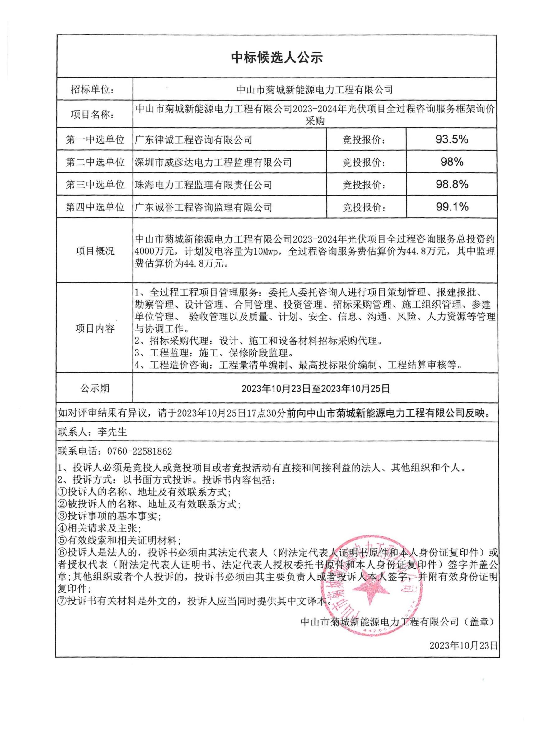 中山市菊城新能源电力工程有限公司2023-2024年光伏项目全过程咨询服务采购中标候选人公示.jpg