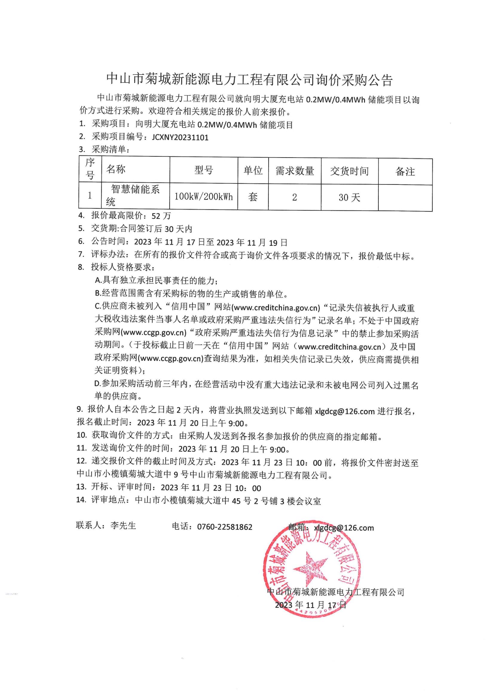 中山市菊城新能源电力工程有限公司询价采购公告_00.jpg