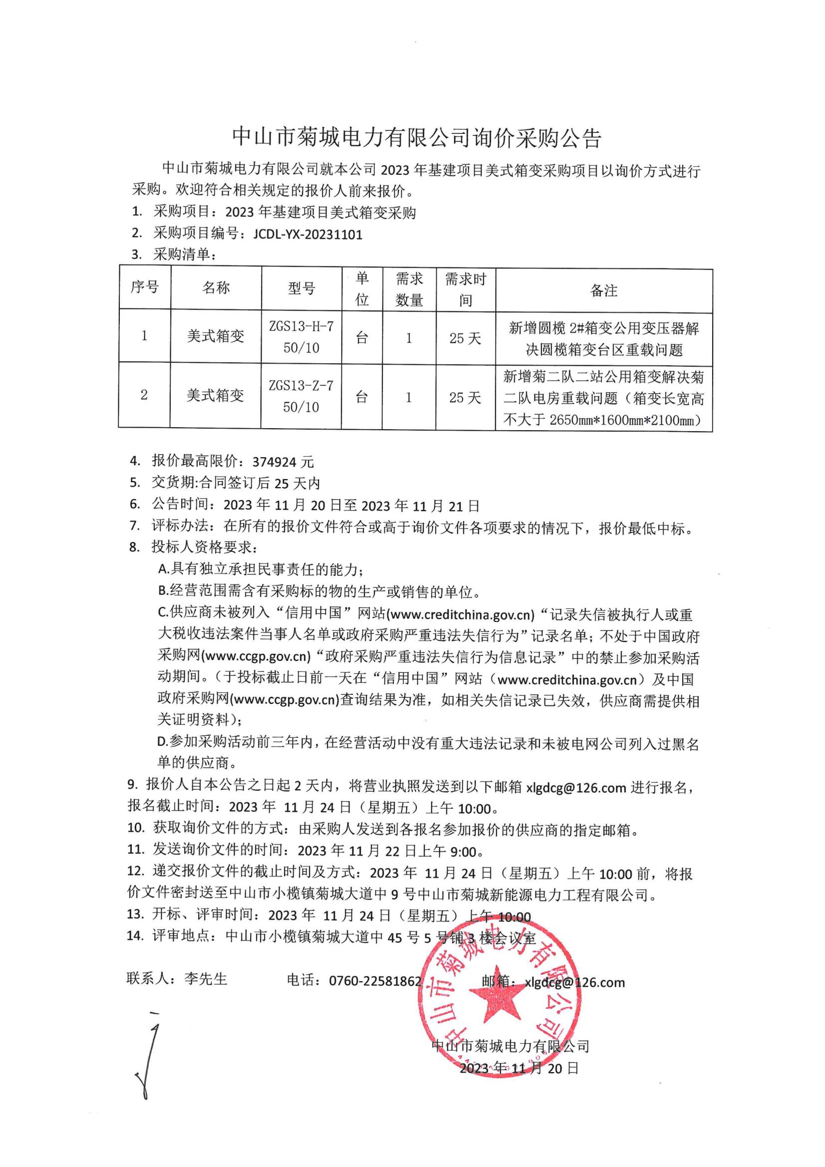 2023年基建项目美式箱变采购询价公告_00.jpg