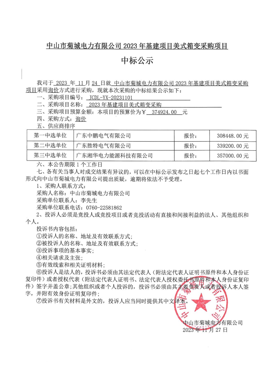 2023年基建项目美式箱变采购项目中标公示_00.jpg