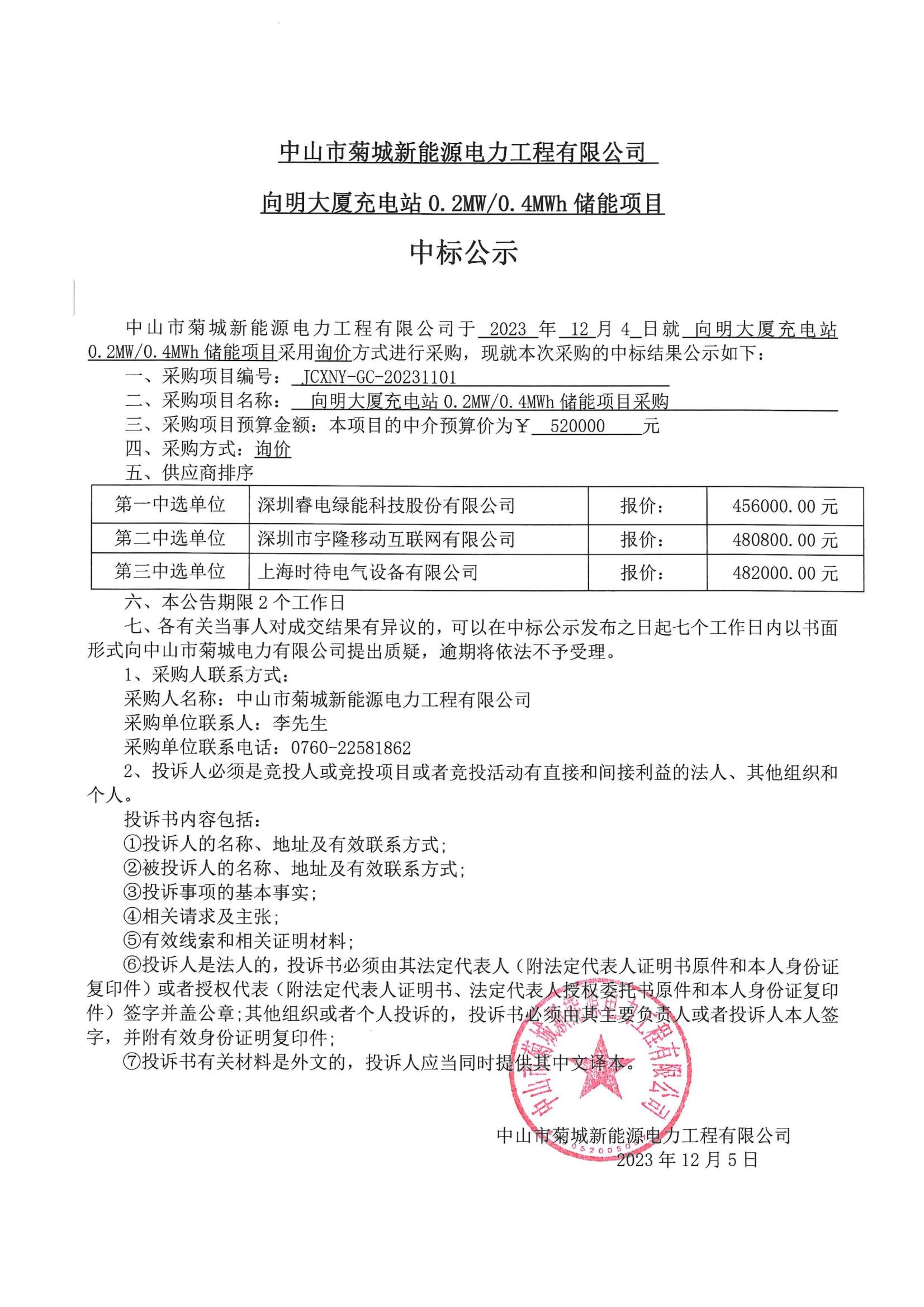储能项目中标公示_00.jpg