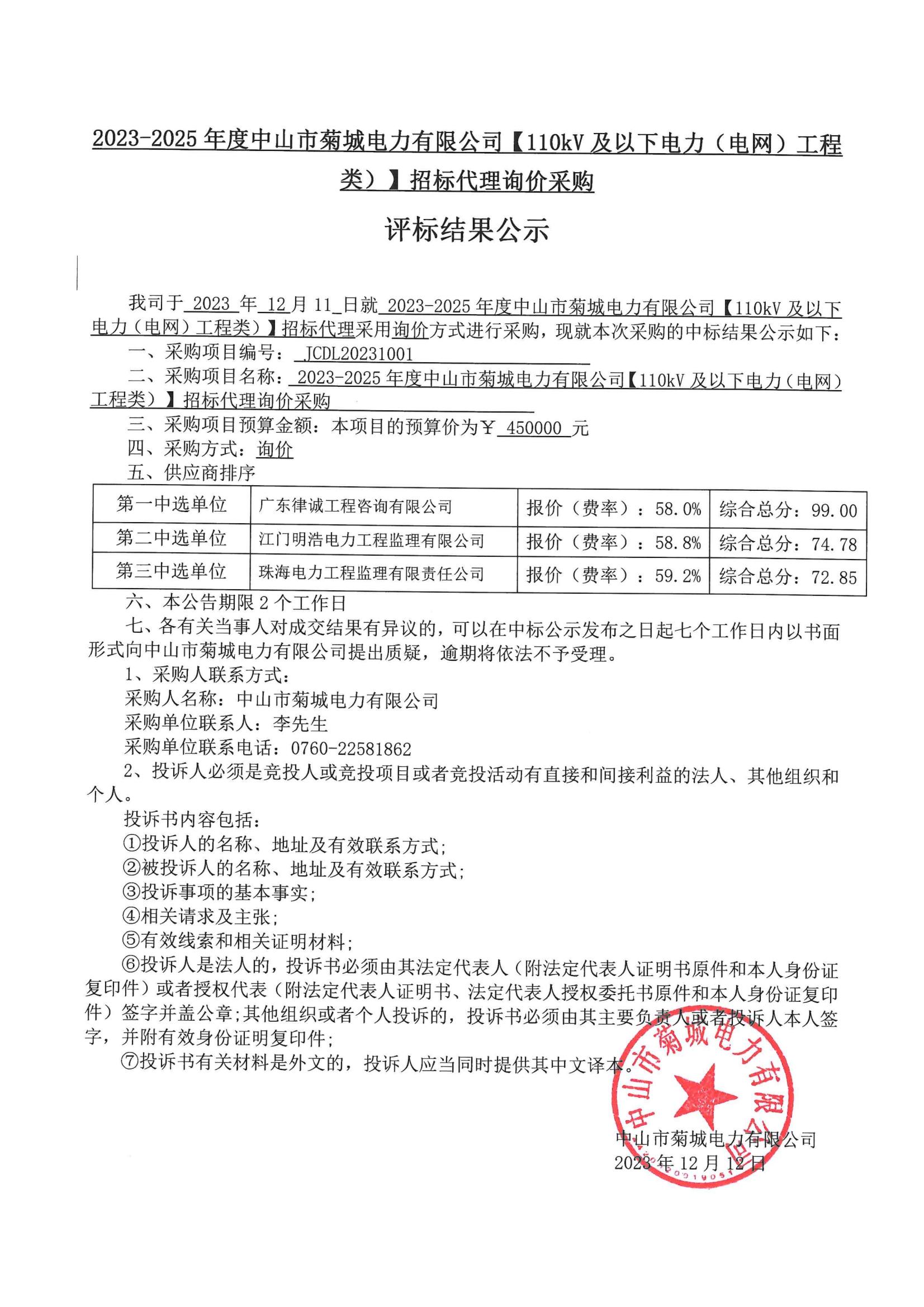 招标代理询价采购评标结果公示_00.jpg