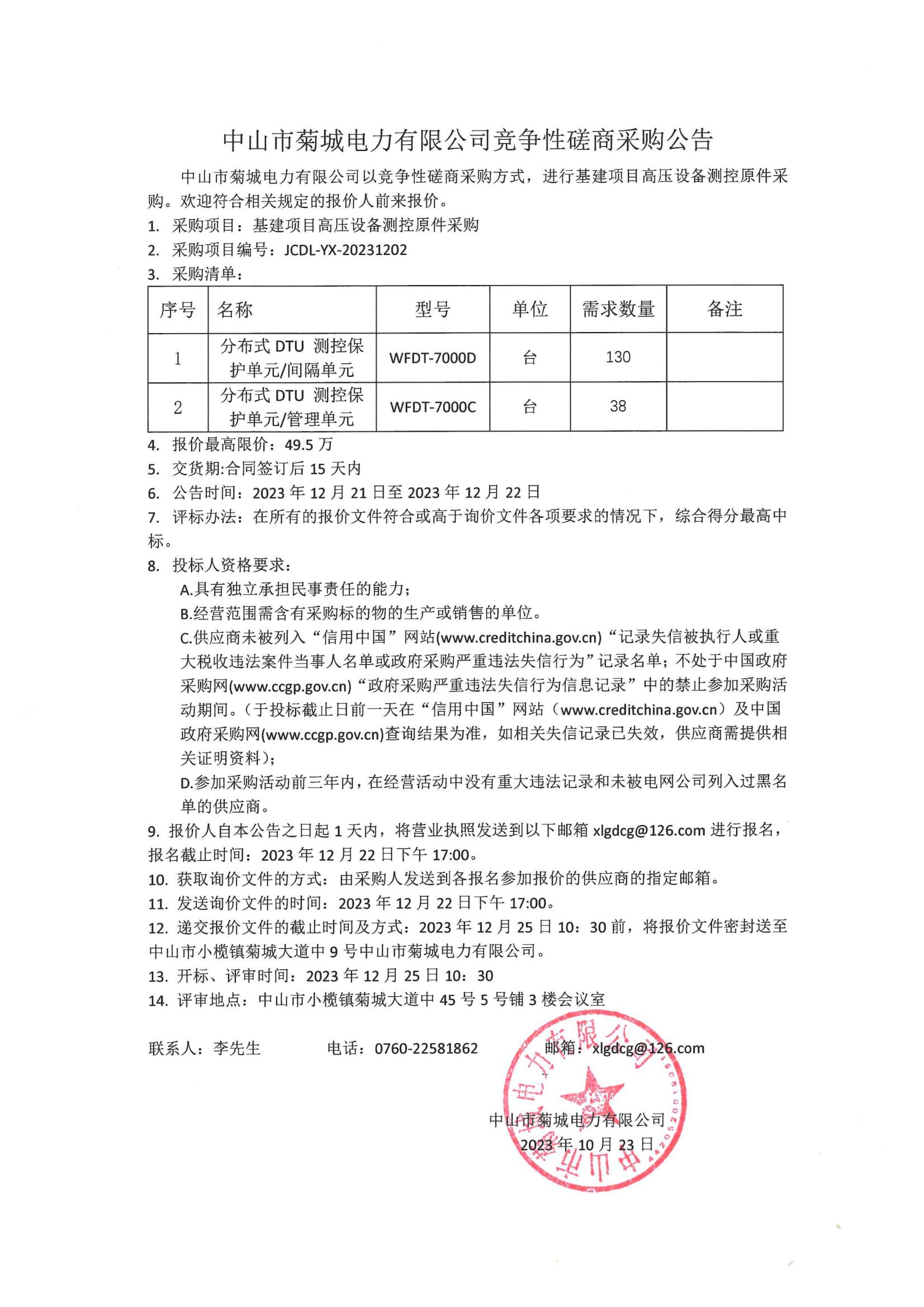 中山市菊城电力有限公司竞争性磋商采购公告_00.jpg
