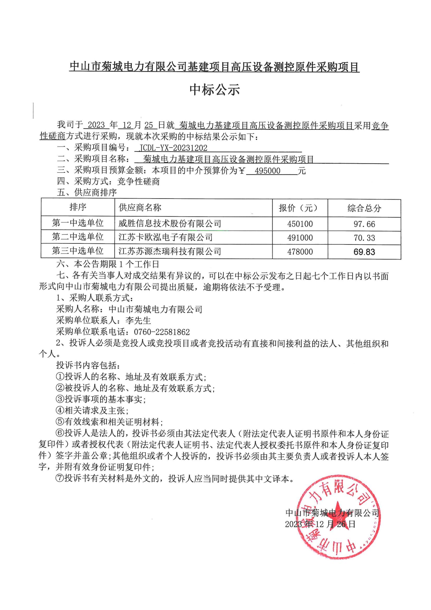 菊城电力基建项目高压设备测控原件采购项目中标公示.jpg