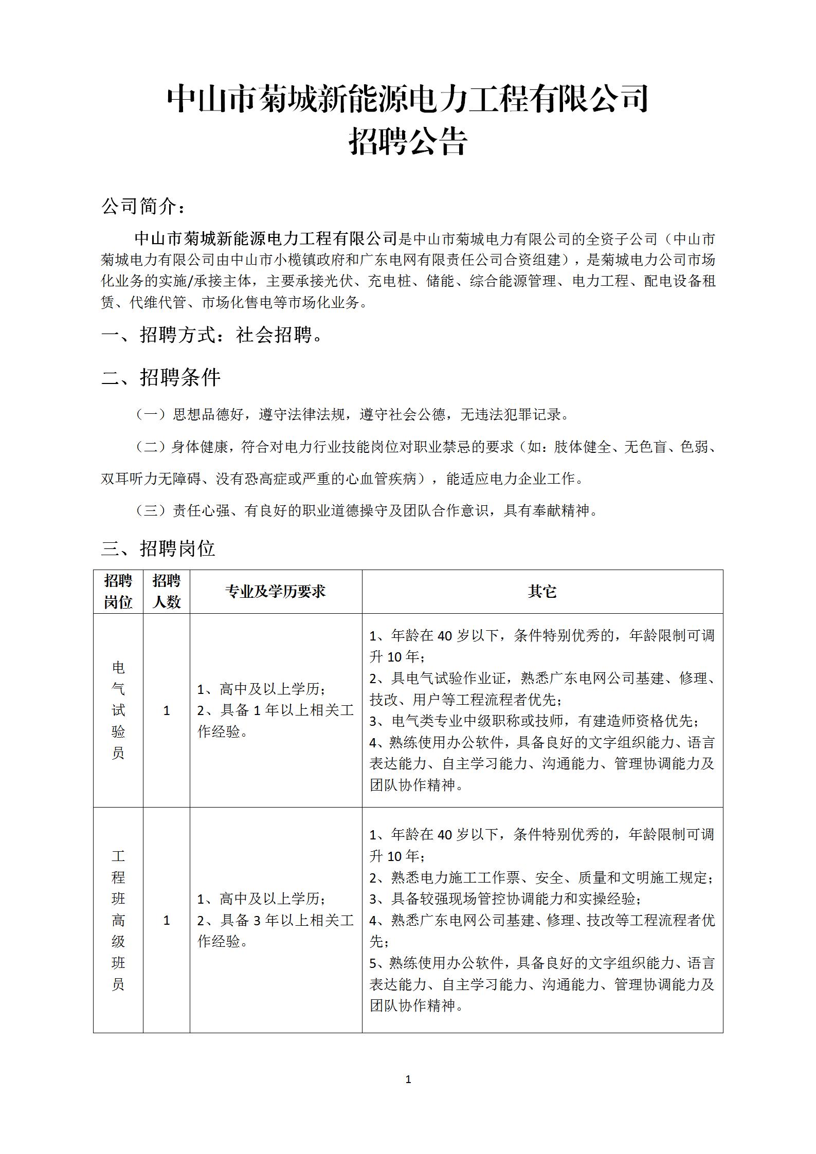 中山市菊城新能源电力工程有限公司招聘公告2023.12.29_01.jpg
