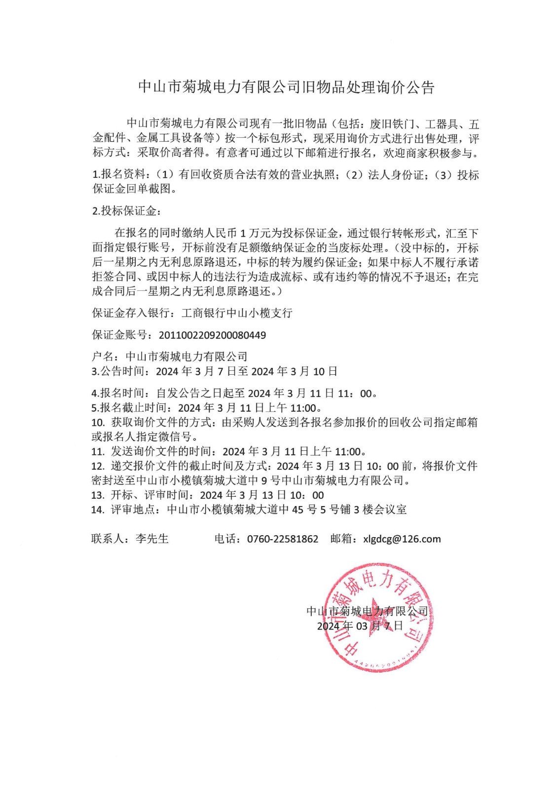 旧物品处理询价公告NEW_00.jpg