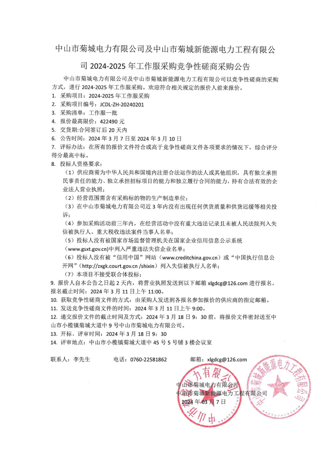 2024-2025年工作服采购竞争性磋商采购公告_00.jpg