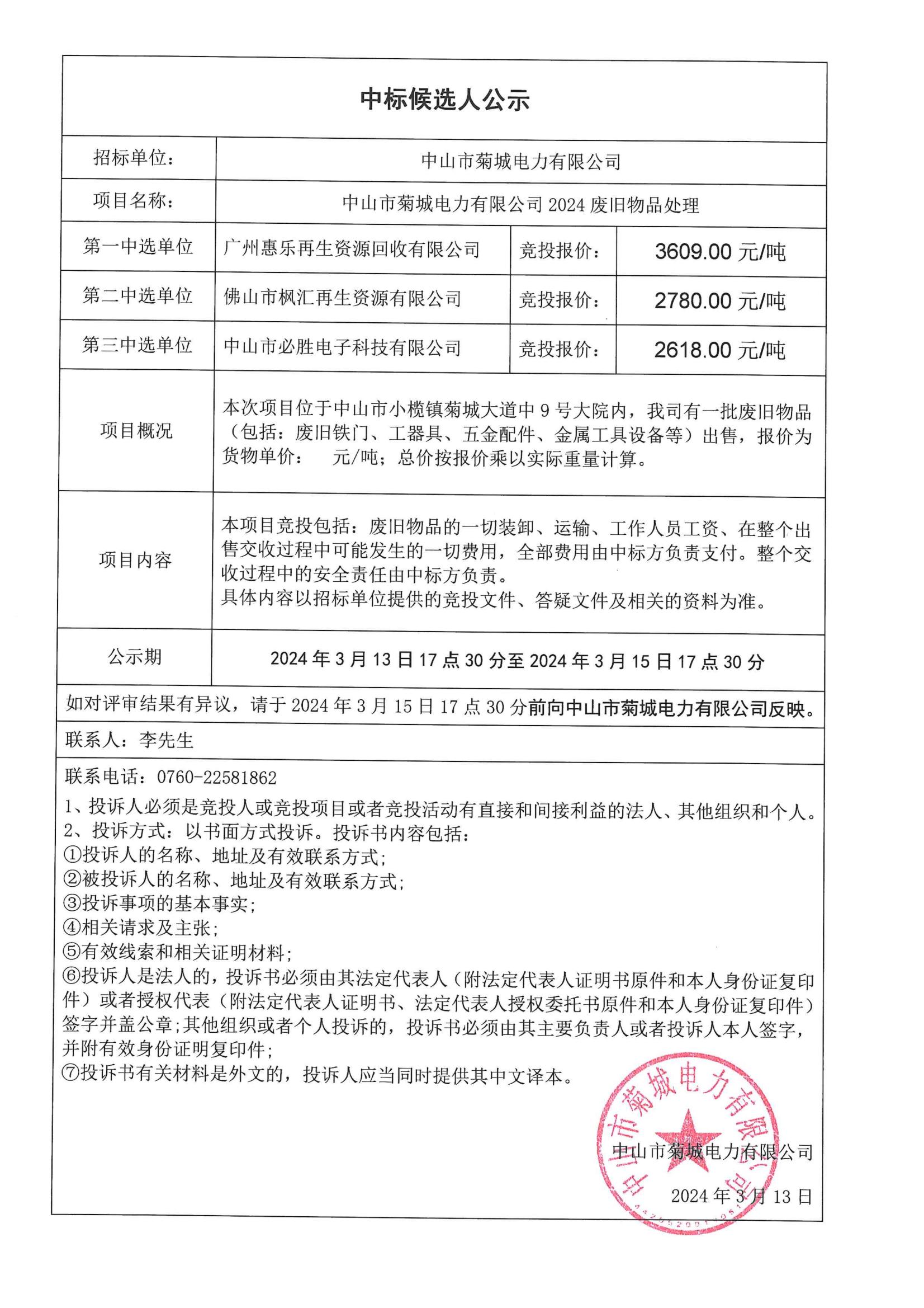 菊城电力2024废旧物品中标公示_00.jpg