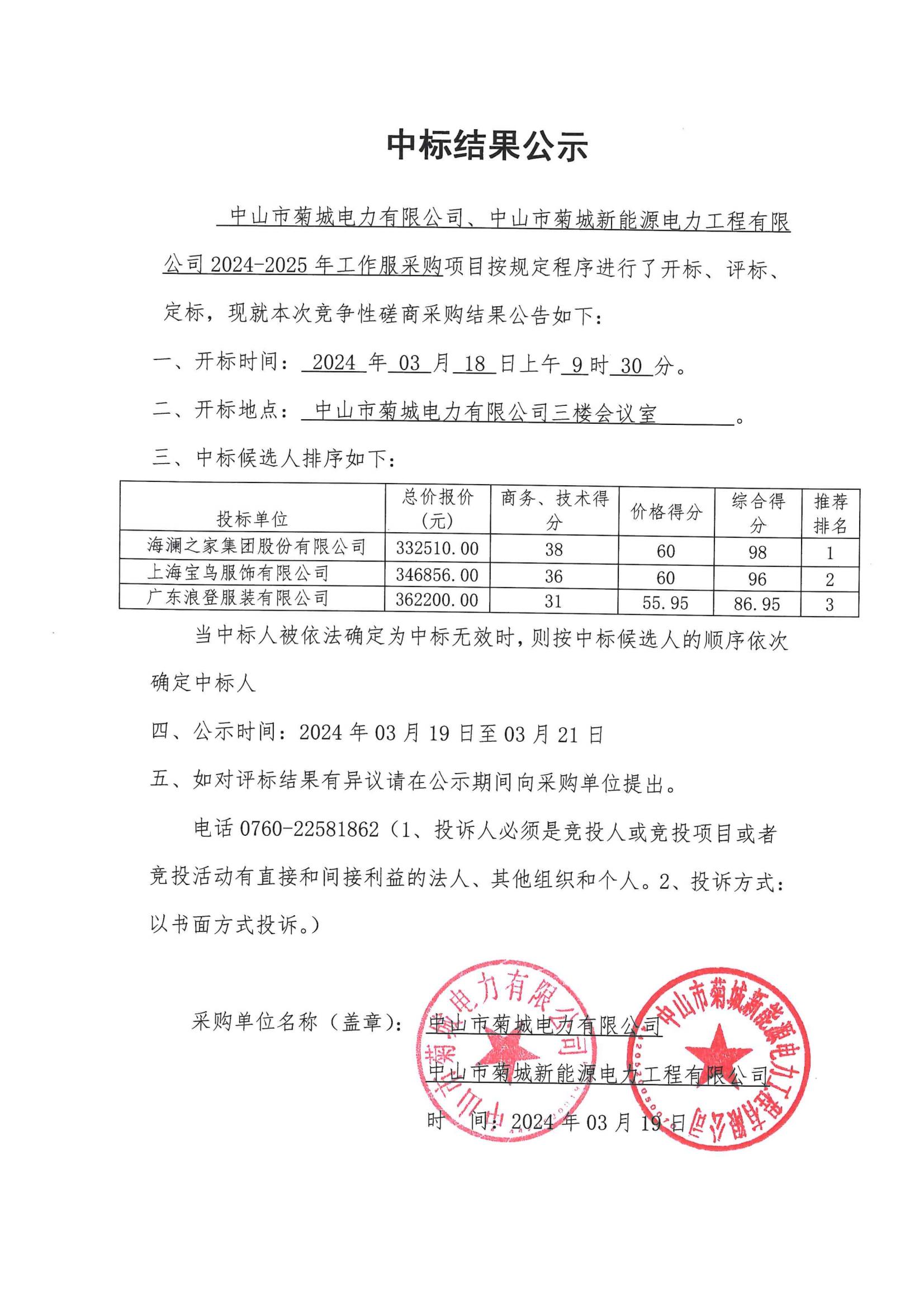 2024-2025年工作服采购项目中标结果公示_00.jpg