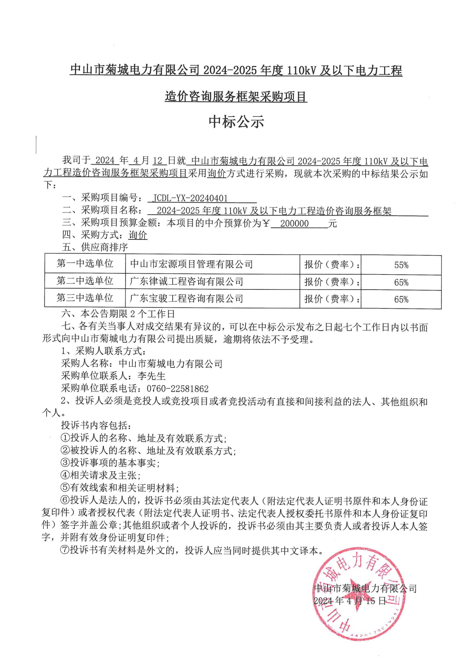 24-25造价咨询中标公示_00.jpg