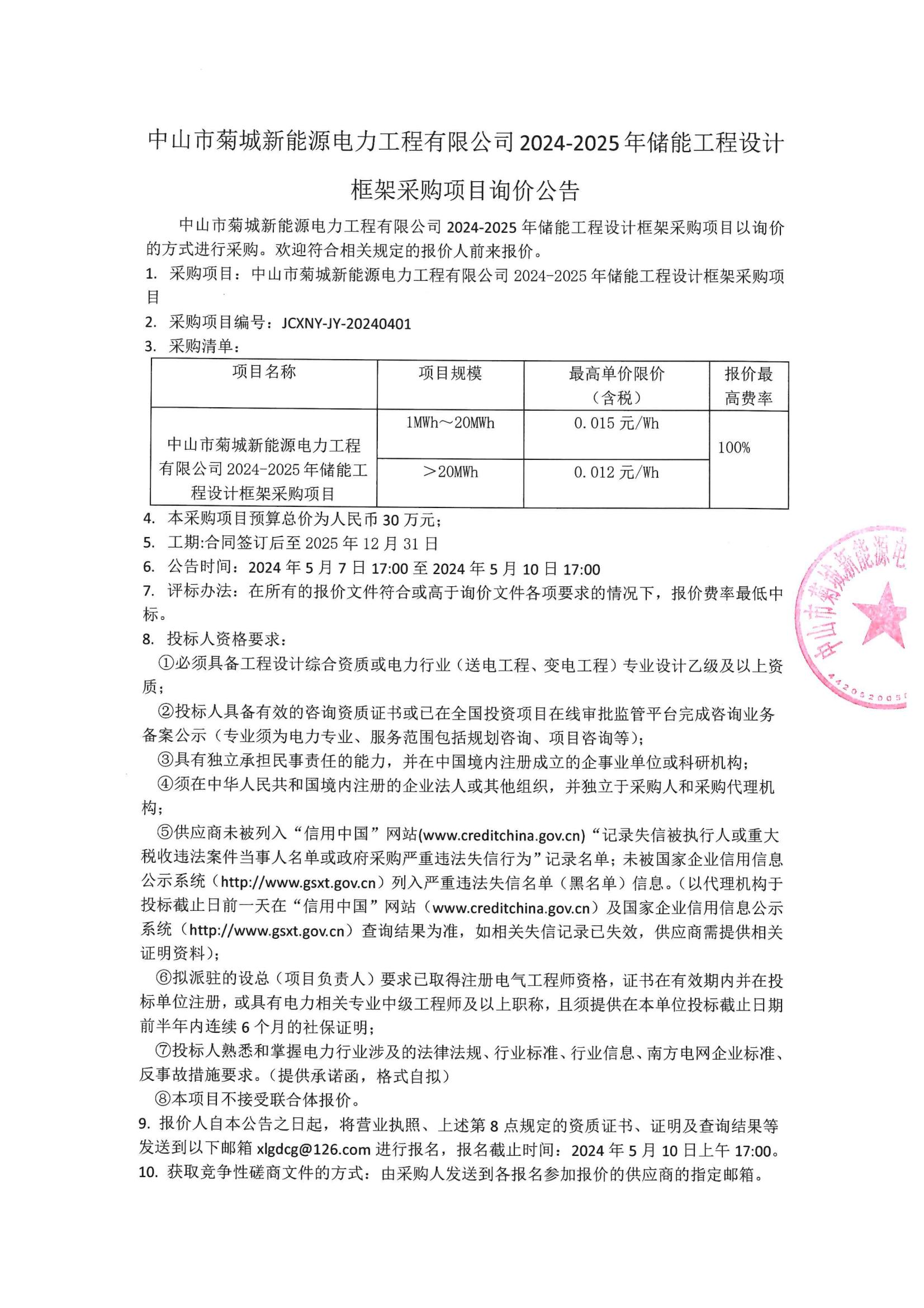 中山市菊城新能源电力工程有限公司2024-2025年储能工程设计框架采购项目询价公告(1)_00.jpg