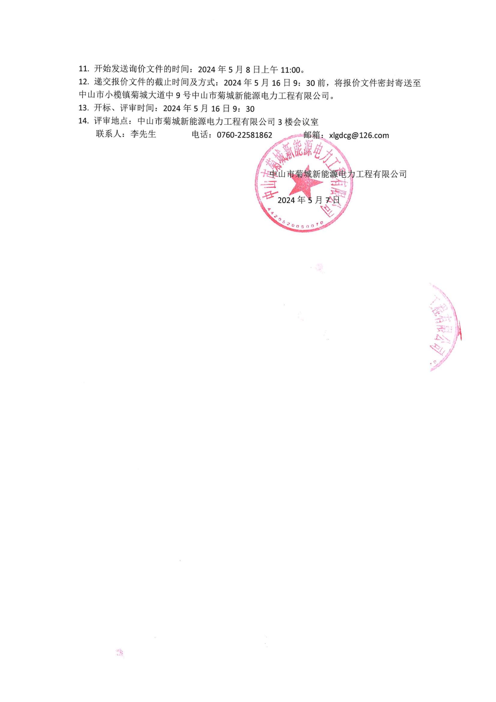 中山市菊城新能源电力工程有限公司2024-2025年储能工程设计框架采购项目询价公告(1)_01.jpg