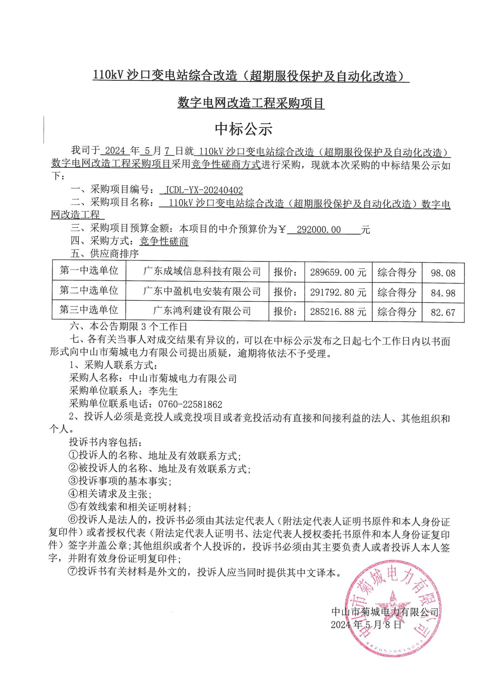 110kV沙口变电站综合改造(超期服役保护及自动化改造)数字电网改造工程采购项目中标公示_00.jpg
