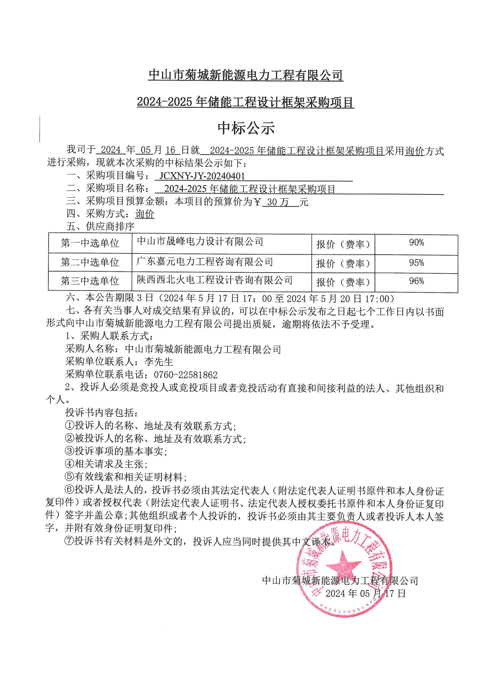 新能源24-25储能设计中标公示_00.jpg