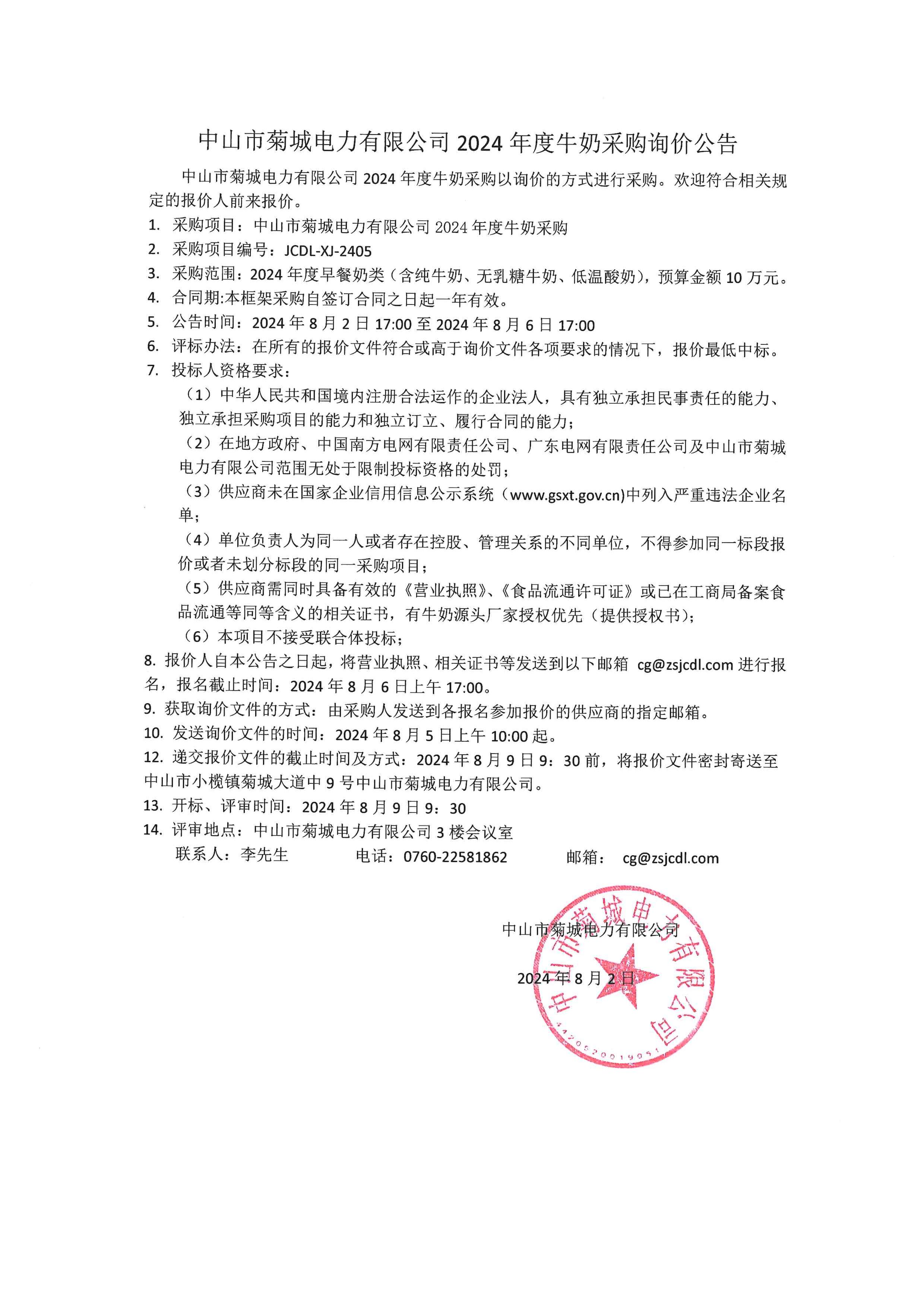 中山市菊城电力有限公司2024年度牛奶采购询价公告.jpg