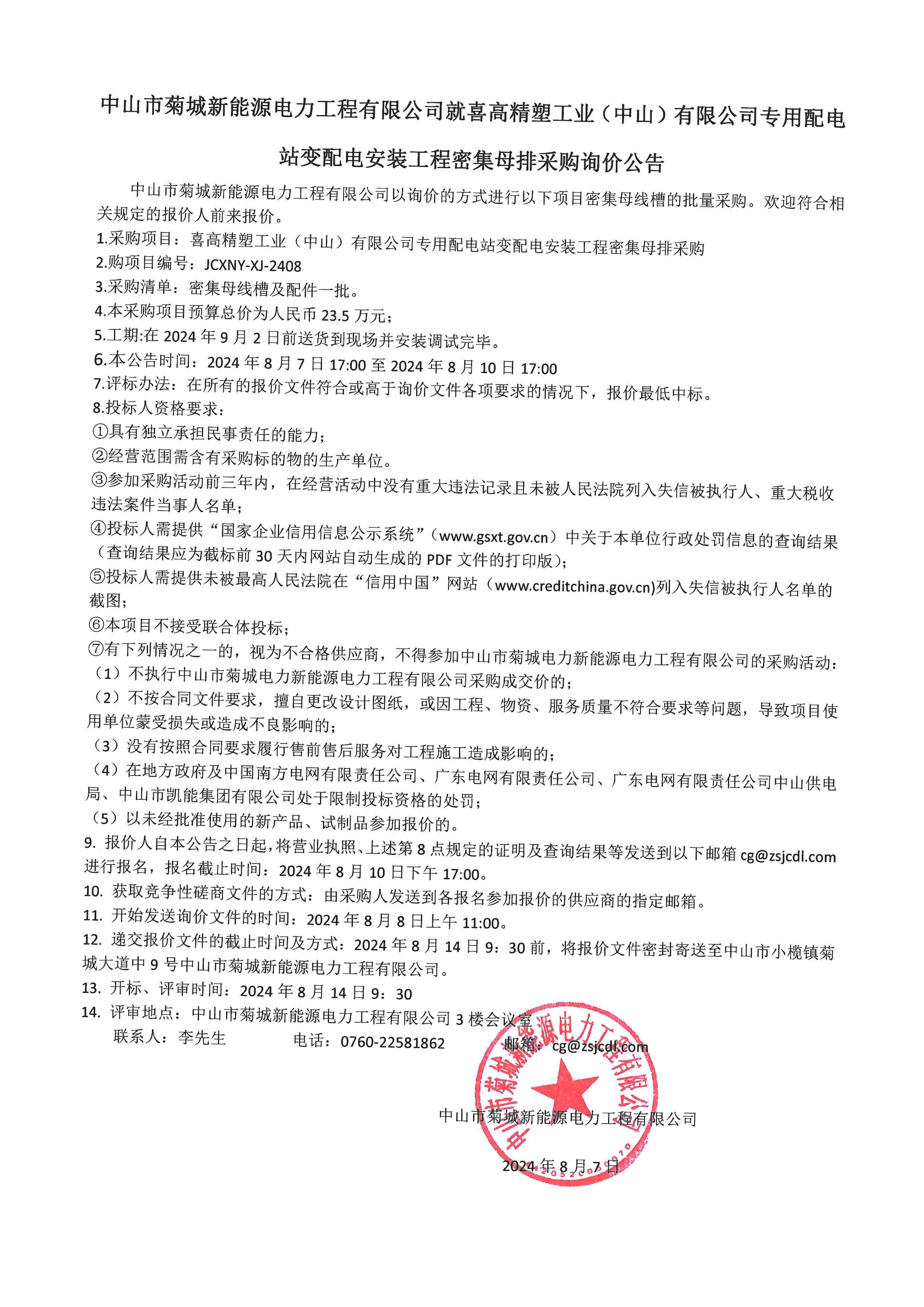 喜高项目密集母线槽询价公告_00.jpg