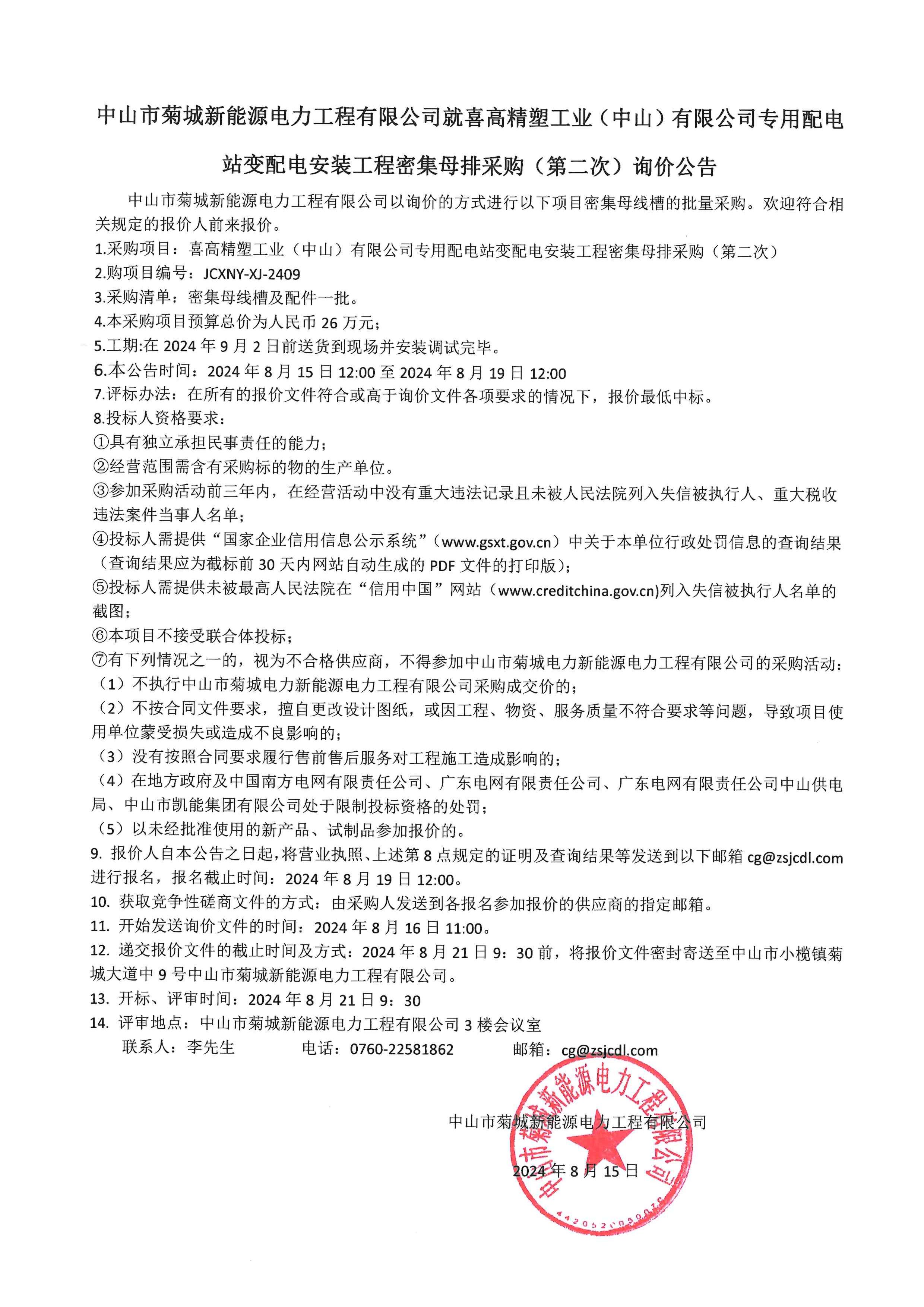 菊城新能源公司就喜高工程项目密集母线槽采购（第二次）询价公告.jpg