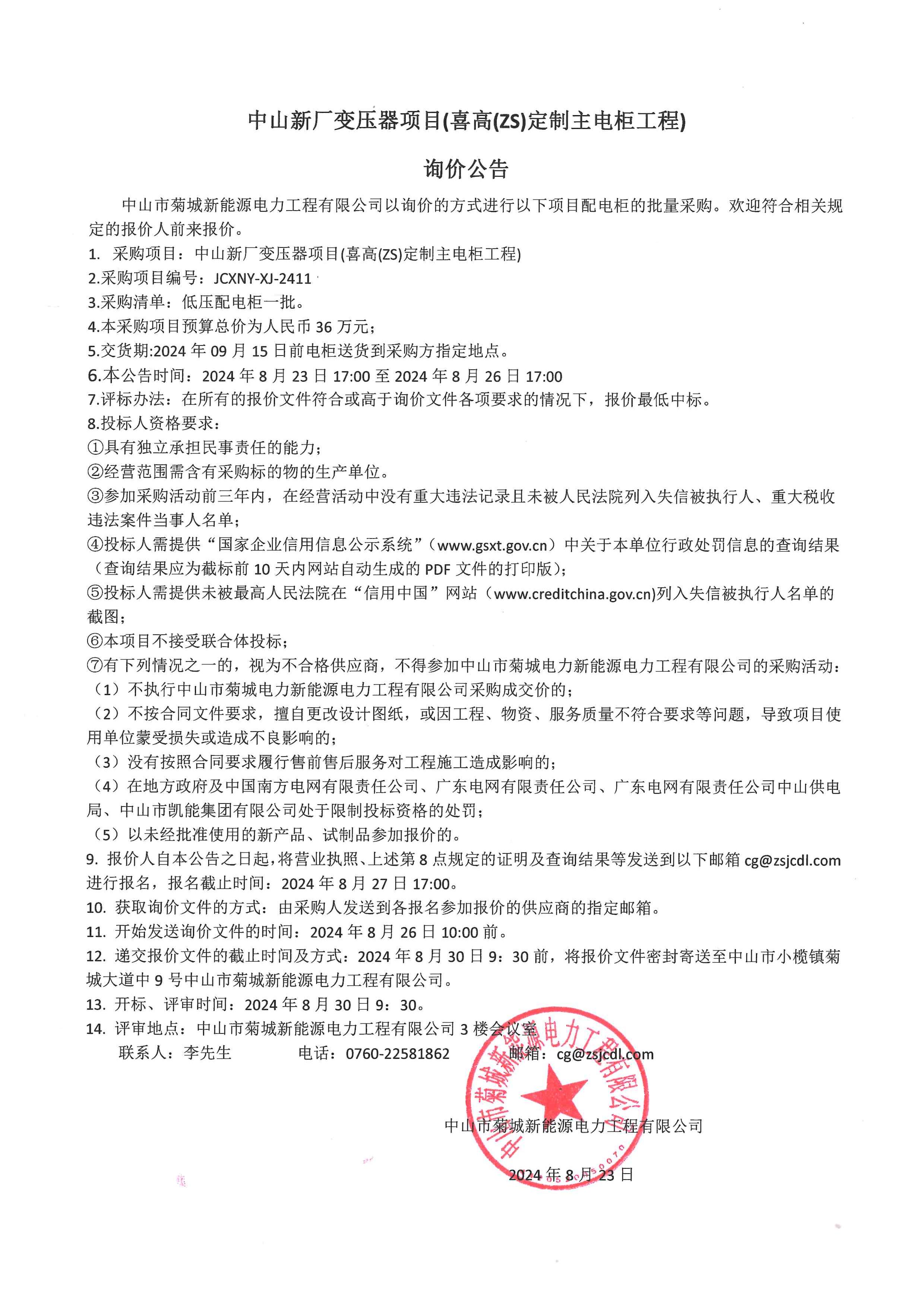 菊城新能源喜高项目低压电柜询价公告.jpg