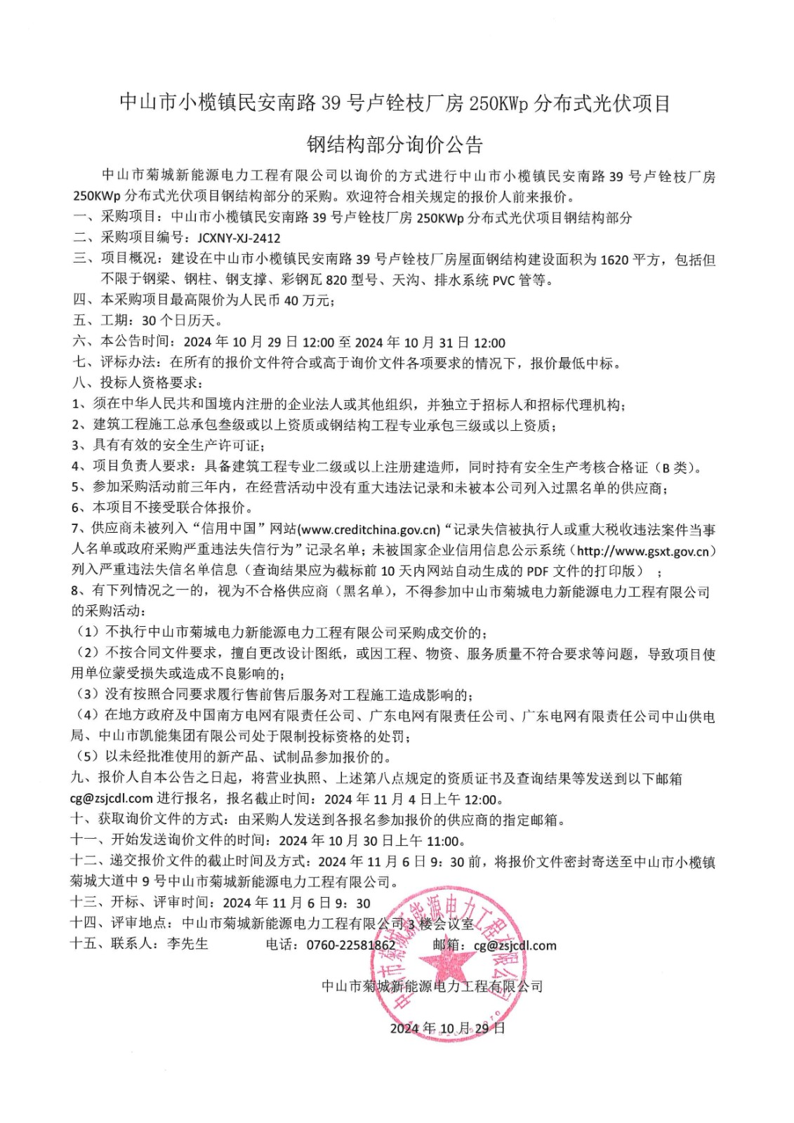 中山市小榄镇民安南路39号卢铨枝厂房250KWp分布式光伏项目钢结构部分询价公告_00.jpg