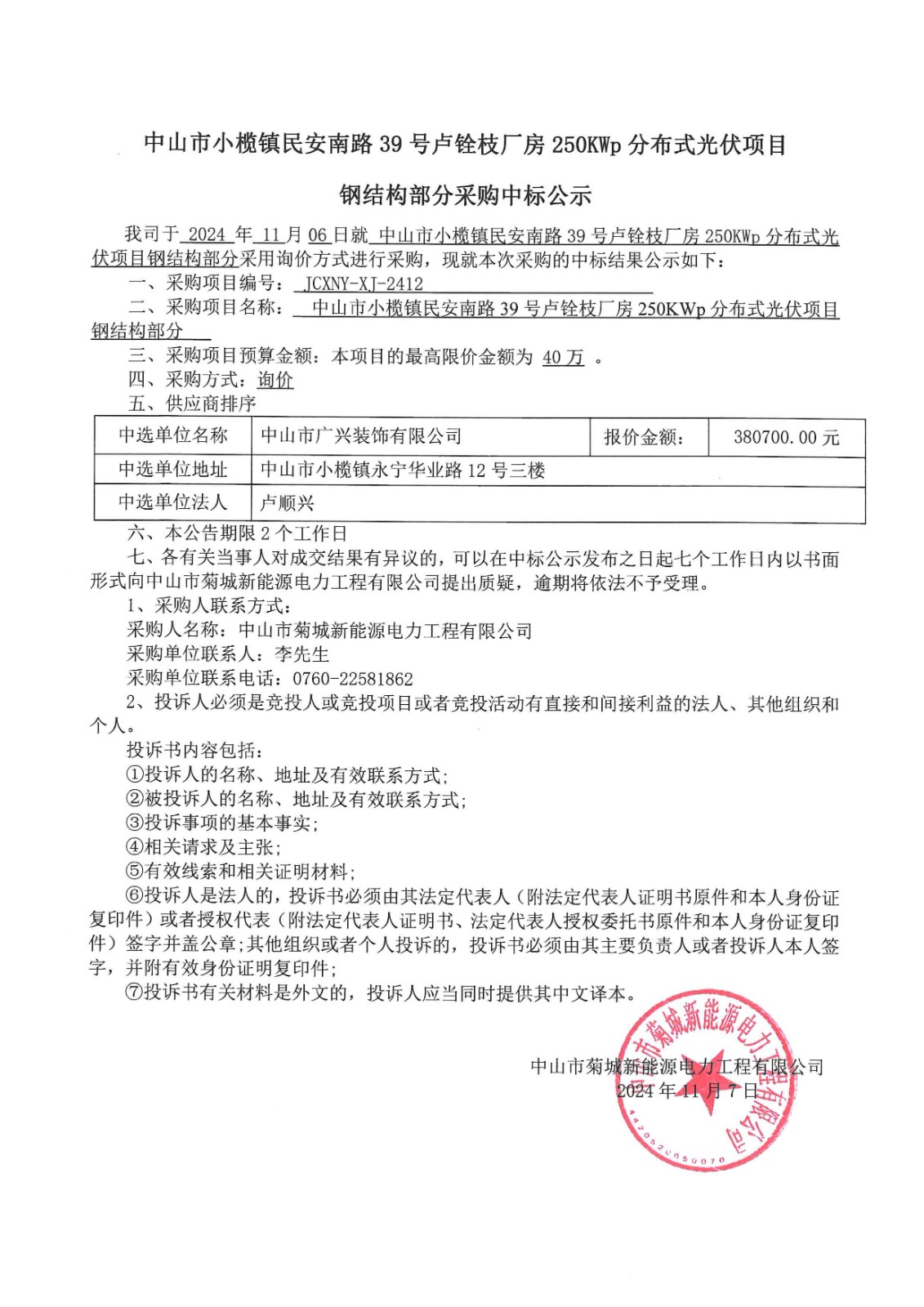 中山市小榄镇民安南路39号卢铨枝厂房250KWp分布式光伏项目钢结构部分采购中标公示_00.jpg