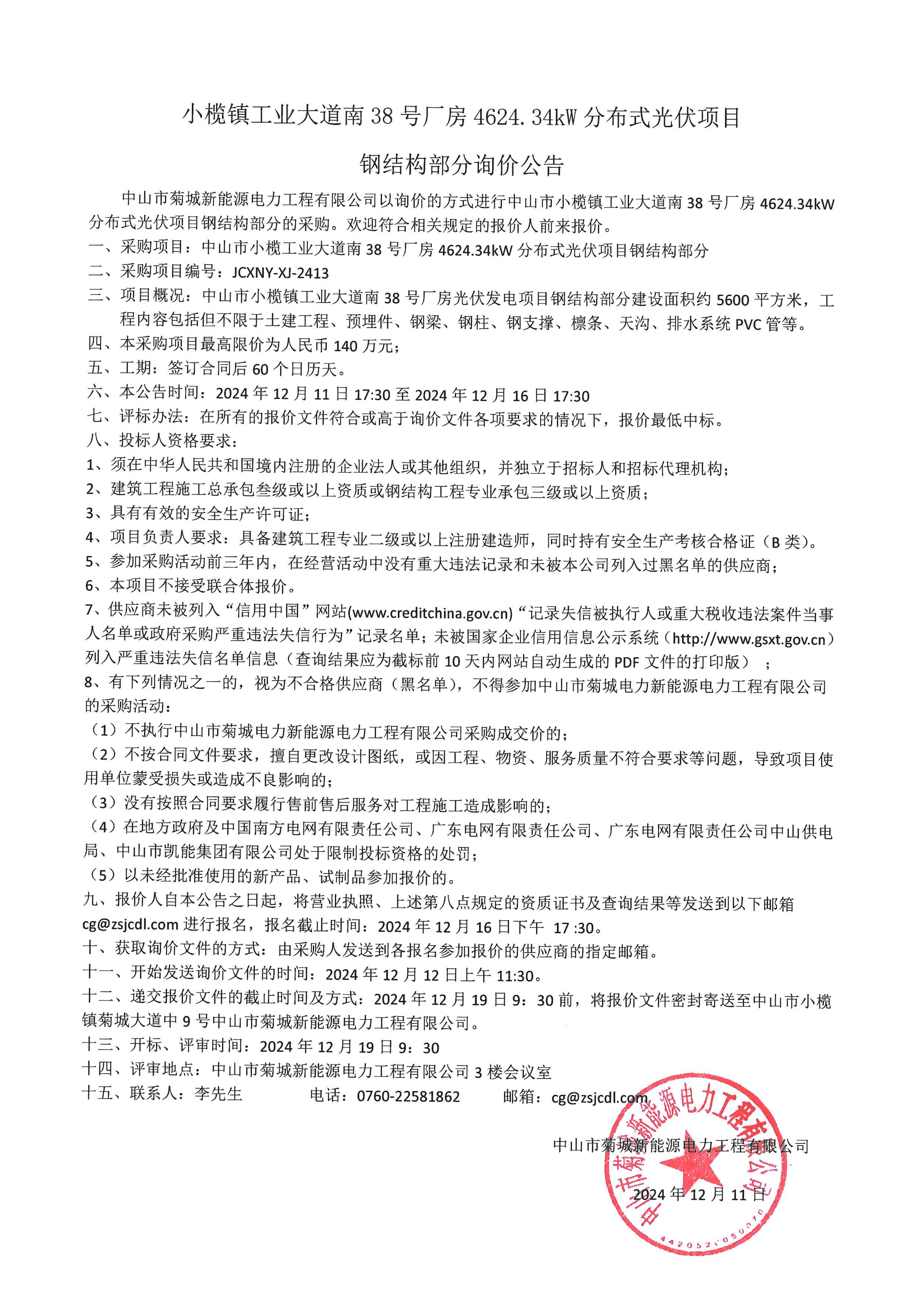 小榄镇工业大道南38号厂房4624.34kW分布式光伏项目钢结构部分询价公告.png