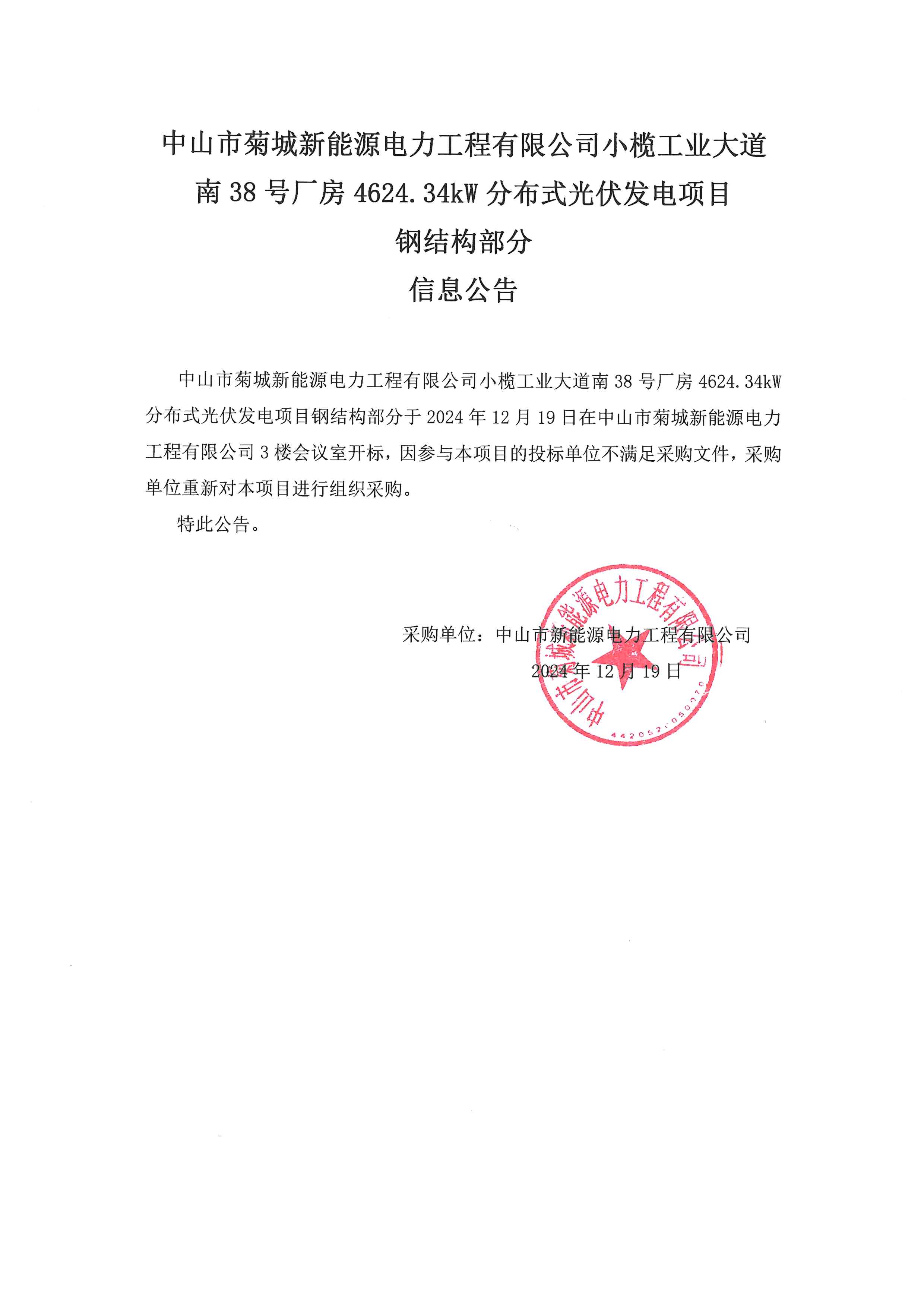 小榄工业大道南38号厂房4624.34kW分布式光伏发电项目钢结构部分信息公告_00.png