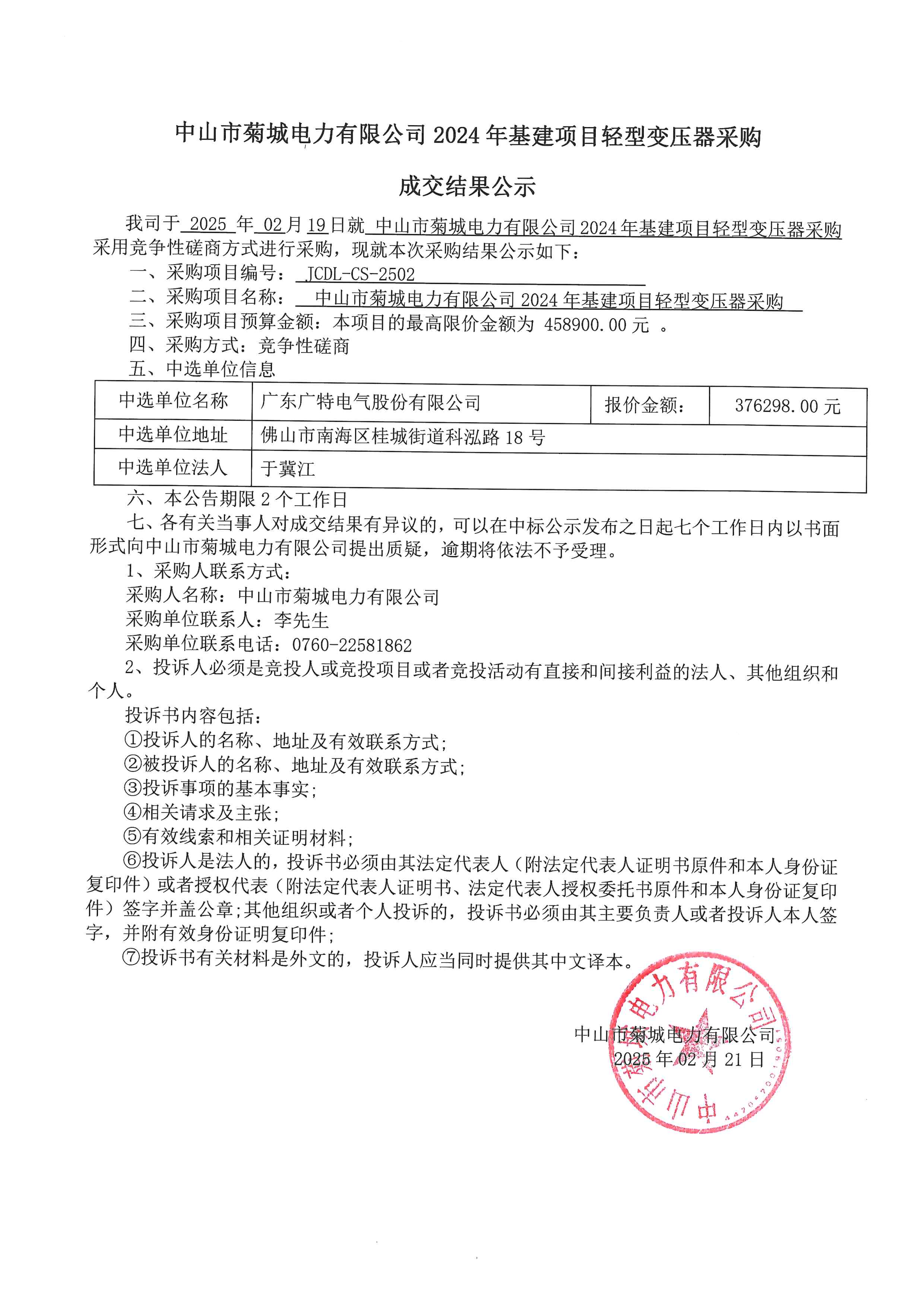 24年基建项目轻型变压器成交结果公示_00.png