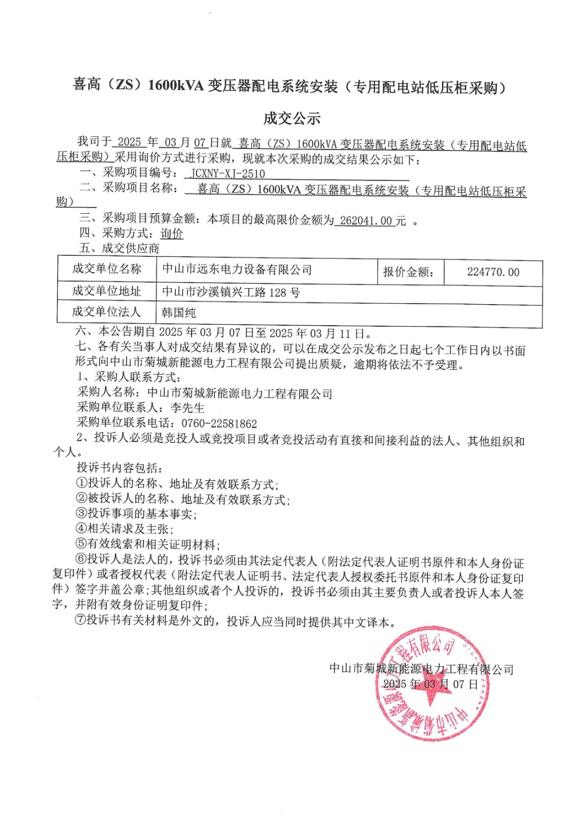 成交公示(1)_00.jpg