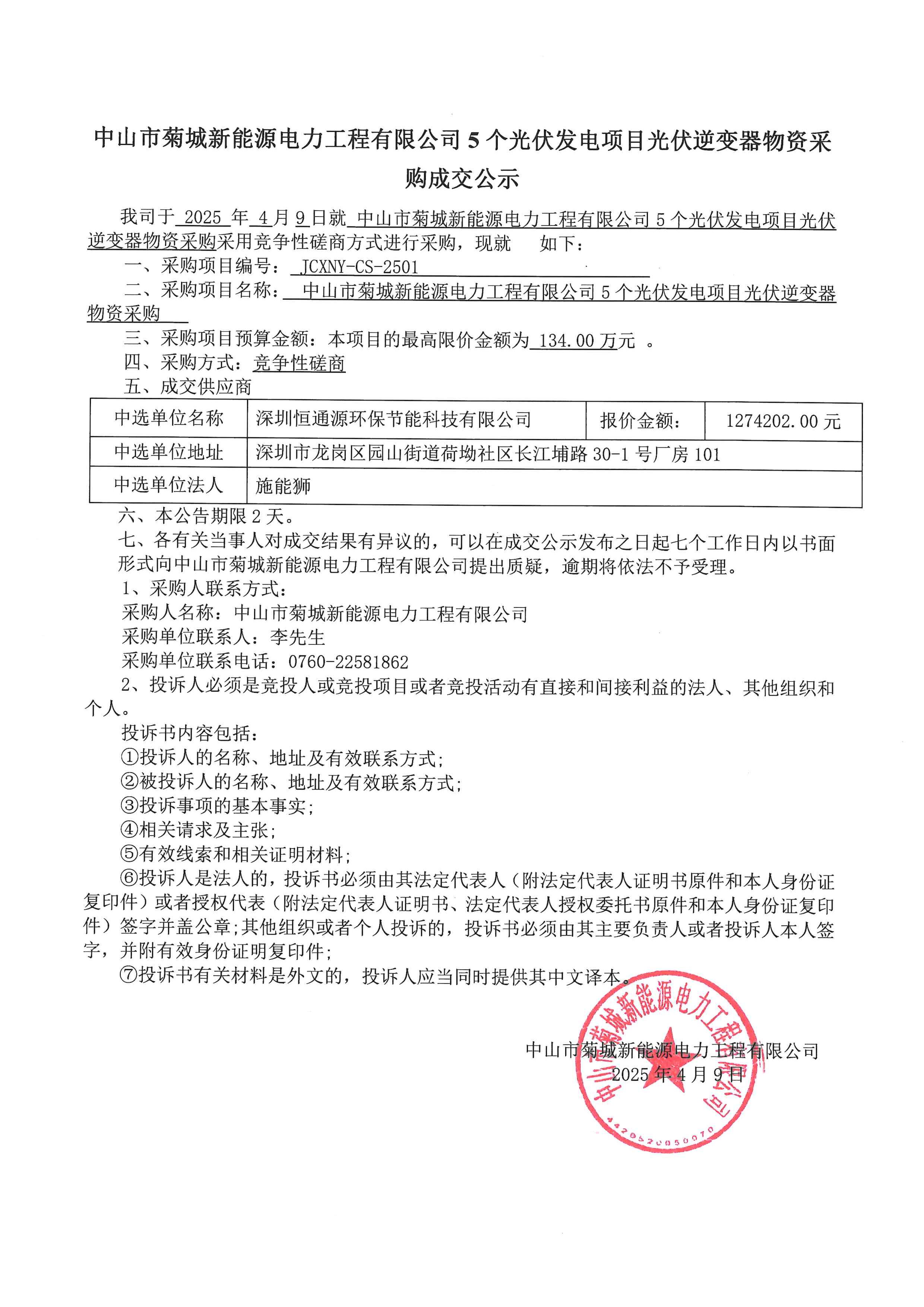 竞争性磋商成交公示_00.png