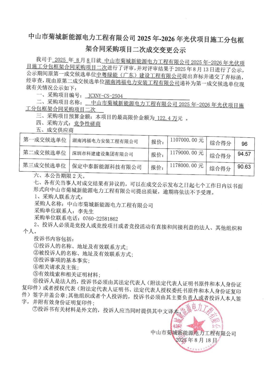 成交变更公示_00.jpg