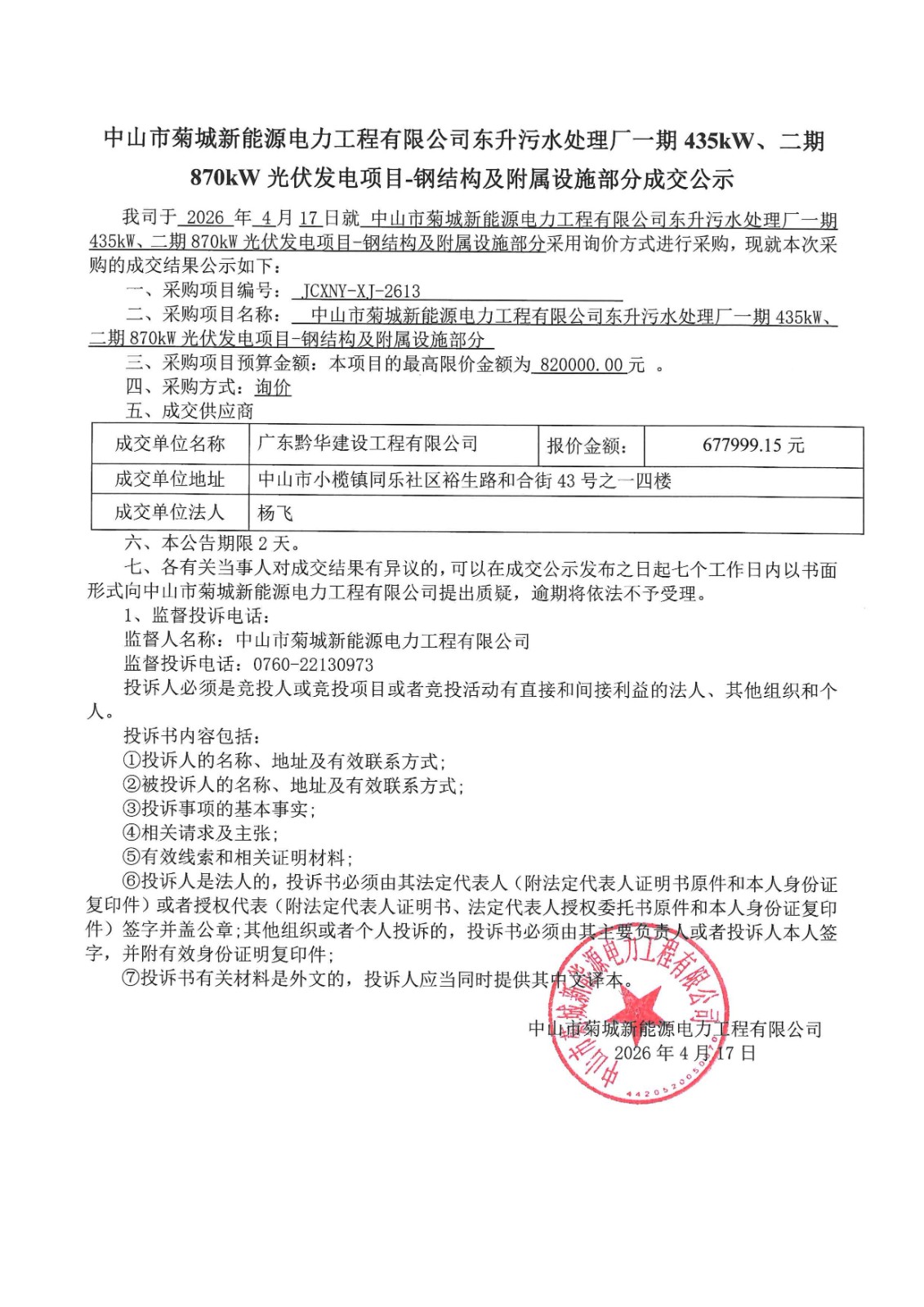 东升污水厂钢结构成交公示_00.jpg
